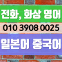 부전동 일본어회화 기초 당감동 왕초보 부암동 중국어회화 주부 부산진구 영어회화 성인 원어민 직장인 유아