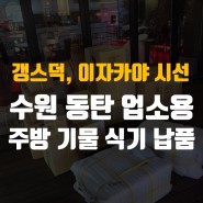 시선 동탄점, 갱스덕 납품현황 서울 남대문 그릇 도매 상가 현대기물&박그릇