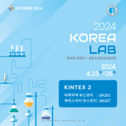 [전시회] KOREA LAB 2024 코리아랩 참가 안내, 4.23(화)-26(금) 일산 킨텍스