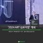 [PR News] 파마리서치, ‘2024 ART 심포지엄’ 개최