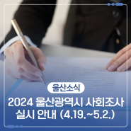 2024 울산광역시 사회조사 실시 안내 (4.19.~5.2.)