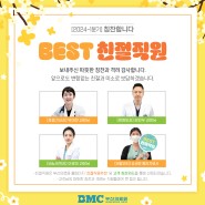 부산의료원 BEST 친절직원(2024-1분기)