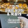 [목포]코롬방제과점&쑥꿀레_목포 시내 유명 디저트 맛집 후기