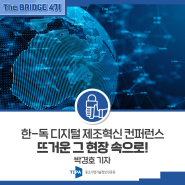 [The BRIDGE 4기] 디지털 제조혁신으로 함께 나아갑니다! '한-독 디지털 제조혁신 컨퍼런스' _박경호 기자