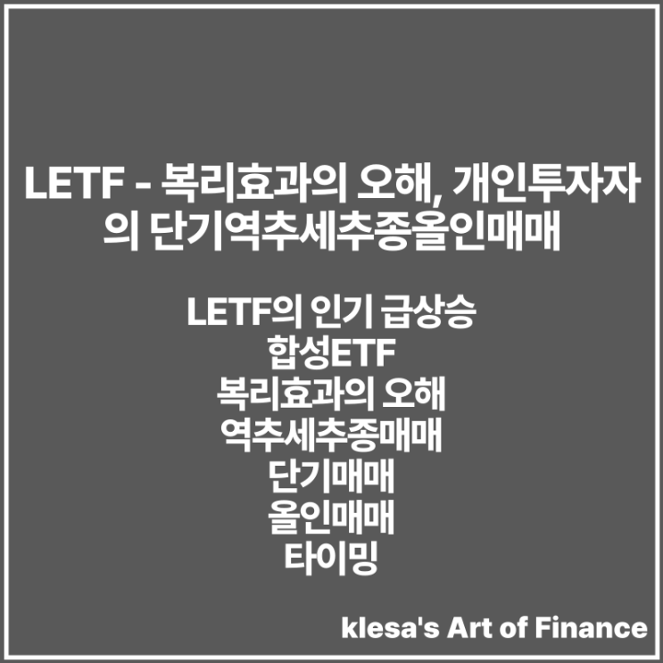 LETF - 복리효과의 오해, 개인투자자의 단기역추세추종올인매매 : 네이버 블로그