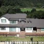 경기도 이천 평화로운 전원주택 징크형 칼라강판 지붕공사