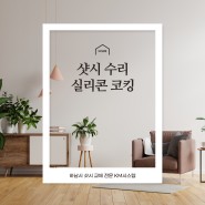 인천 만수동 샷시 수리 실리콘 코킹