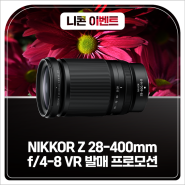 니콘이미징코리아, 고배율 줌 렌즈 ‘NIKKOR Z 28-400mm f/4-8 VR’ 발매 프로모션