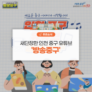 새단장한 인천 중구 유튜브 '방송중구'