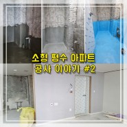 [청주인테리어] 소형 아파트 인테리어 공사 이야기 #2