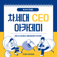 [5월 개강]만족률 99.9% 차세대 CEO 아카데미 조기마감 가능!!