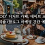 "OOO" 디저트 카페, 데이트 코스 커피숍 (블로그 마케팅 간단 예시)