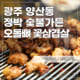 양산동 고기집 정박 숯불가든 레트로감성 오돌뼈 삼겹살 맛집