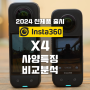 3인칭 뷰 대명사 인스타360 X4 소개 ONE X3 비교 구입 INSTA360X4 달라진 점