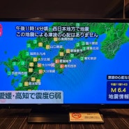 4월 17일 밤 11시 14분 일본 시코쿠(에히메현 고치현) • 규슈지역 지진 발생