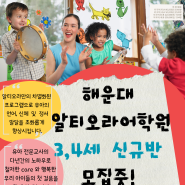 알티오라 해운대원 3세, 4세 5월 신규반 모집중!!