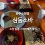 소양 송광사 맛집 완주소양점 삼동소바