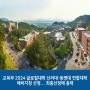 교육부 2024 글로컬대학 신라대-동명대 연합대학 예비지정 선정... 최종선정에 총력