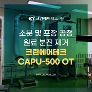 소분 및 포장 공정 원료 분진 제거 크린에어테크 CAPU-500 OT 설치사례