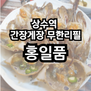 상수역 한식맛집 간장게장무한리필 '홍일품'
