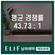 엘리프 남위례역 에듀포레 1순위 청약 마감, 청약 경쟁률은?