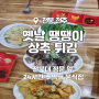 [전주] 옛날 땡땡이 상추튀김_전북대 정문 앞 24시간 추억의 분식집