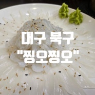 대구_입에서 살살 녹는 갑오징어 맛집 "찡오찡오"