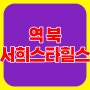 역북 서희스타힐스 프라임시티 아파트 분양정보
