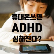 스마트폰 많이 쓰면 ADHD위험 높아진다.?스마트폰 과의존 악영향