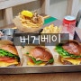 부산 기장 일광 핫플 아기와 가기 좋은곳 일광 햄버거 맛집 리얼 수제버거 버거베이 BURGER BAY