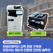 [Epson Printing] 환경친화적인 교육 환경 구축에 앞장서는 엡손의 친환경 프린팅 솔루션