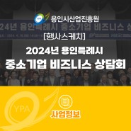 [행사스케치] 2024년 용인특례시 중소기업 비즈니스 상담회