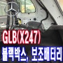 전주 블랙박스 벤츠 GLB(X247) 보조배터리와 아이나비QXD1
