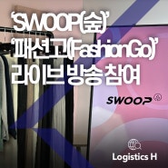 ‘SWOOP(숲)’ 북미 패션 B2B 플랫폼‘패션고(FashionGo)’ 라이브 방송 참여