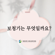 이천/여주 보청기 보청기는 무엇일까요?