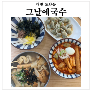 대전 도안동 맛집 : 시원하고 깔끔한 국수 맛집 그날에국수