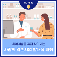 부산시, 「2024년 취약계층 찾아가는 사랑의 약손사업 발대식」 개최