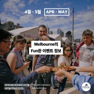 4-5월 멜번의 Fun한 이벤트🎊 호주 유학원 | 멜번 유학원 | 에듀인