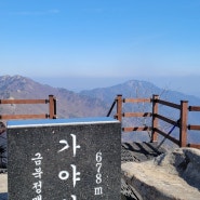 충남 서산 가야산 [블랙야크] 100대 명산 최단 코스