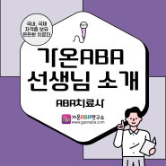 [수지/동탄가온ABA] 선생님 소개 [ABA]