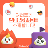 스마일게이트 공식 콘텐츠 에디터, 스마일커넥터를 소개합니다🙋♂️