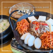 송도 트리플 맛집, "조선팔도" 북한 퓨전음식, 깔끔한 한식당. 강력 추천!