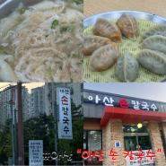 [아산맛집] 맑고 진한 육수 칼국수 맛집 아산칼국수