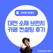 대전 소재 브런치카페 자영업 마케팅 컨설팅 후기