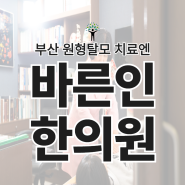 부산 원형탈모 치료 한의원 사하구 하단 바른인한의원