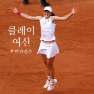 클레이코트 BEST 여자 테니스 선수들 feat. 이가 시비옹텍