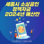 세종시 소상공인 정책자금 2024년 예산안 지금 바로 준비하세요.