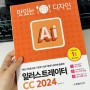 Ai CC 2024 기초부터 활용까지 배울 수 있는 일레스트레이터책 추천 일러스트그리기