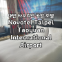 대만 타오위안 공항 호텔 <노보텔 타이페이 타오위안 인터네셔널 공항 호텔>