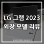 LG 그램 17인치 2023 외장 그래픽 모델 리뷰